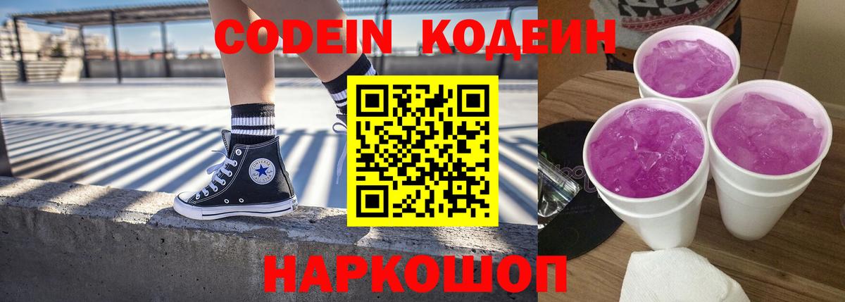 Кодеин напиток Lean (лин)  Вход с VPN  Кодеин Purple Drank  Новоалександровск 