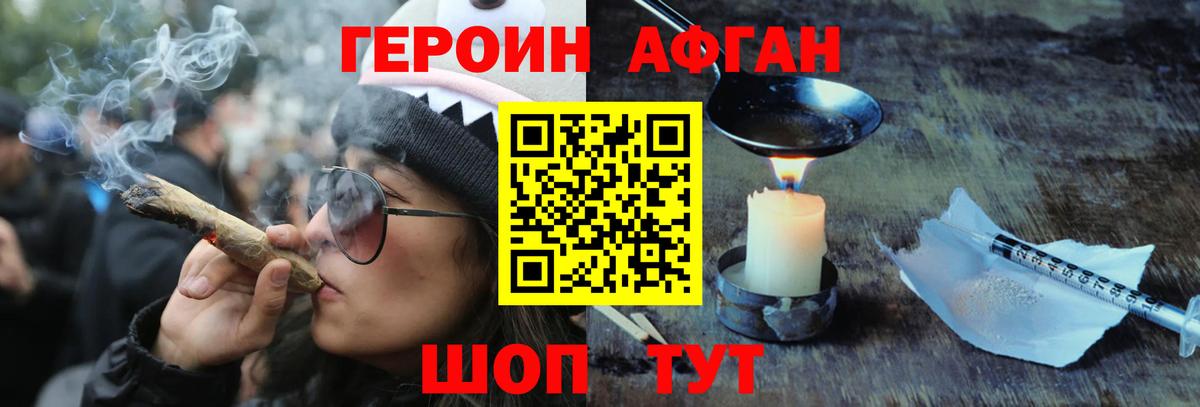 ГЕРОИН Афган Новоалександровск